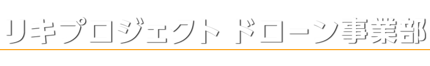 リキプロジェクト ドローン事業部