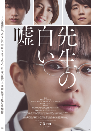 先生の白い嘘