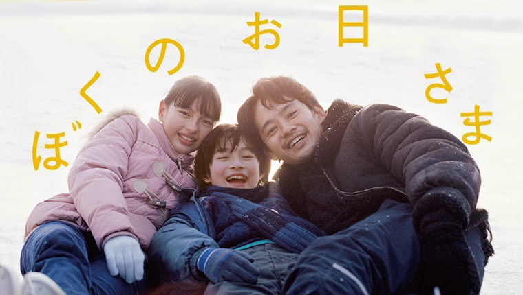 ぼくのお日さま